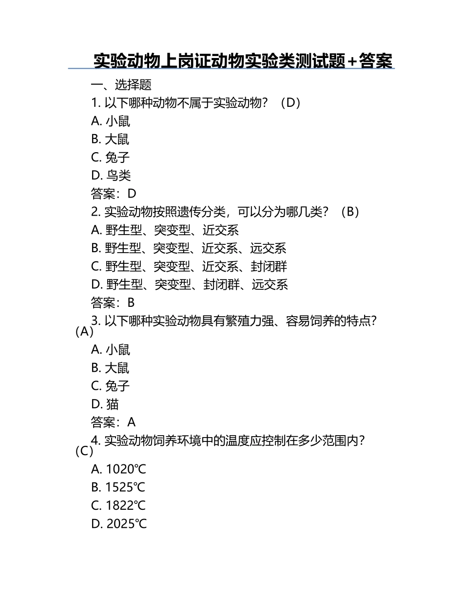 实验动物上岗证动物实验类测试题+答案.docx_第1页