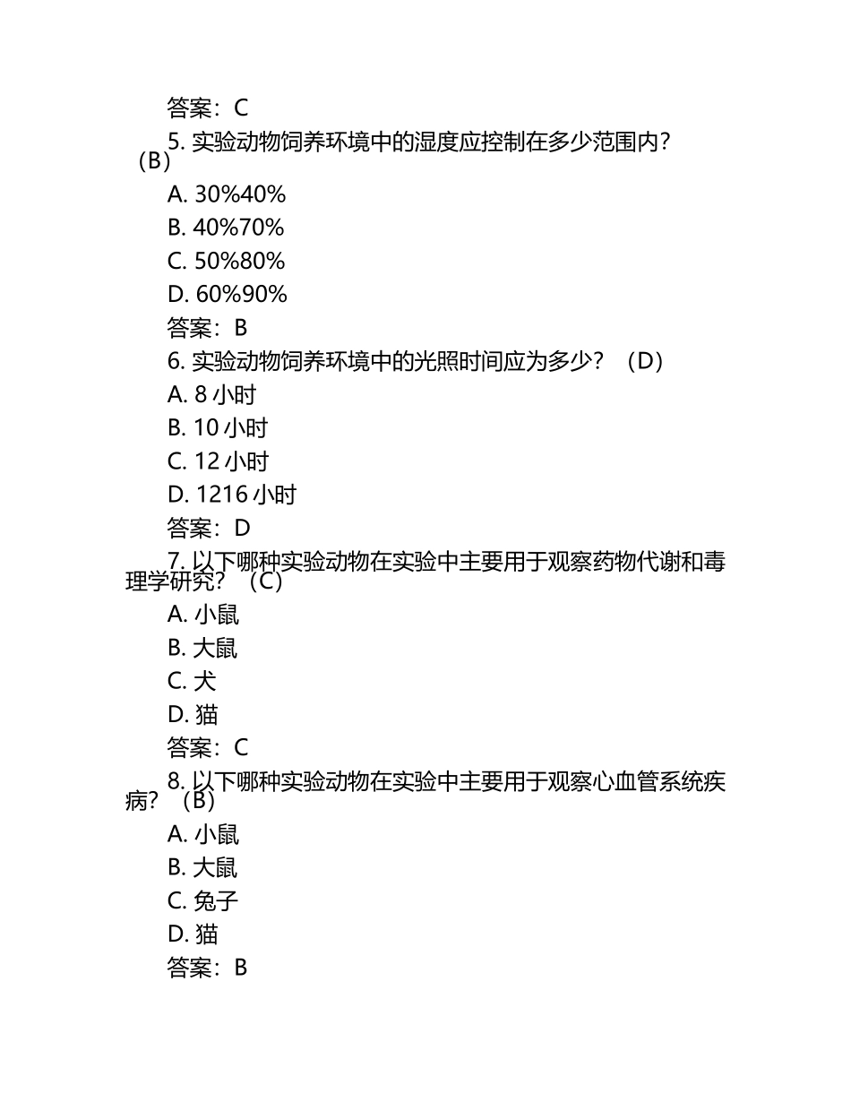 实验动物上岗证动物实验类测试题+答案.docx_第2页