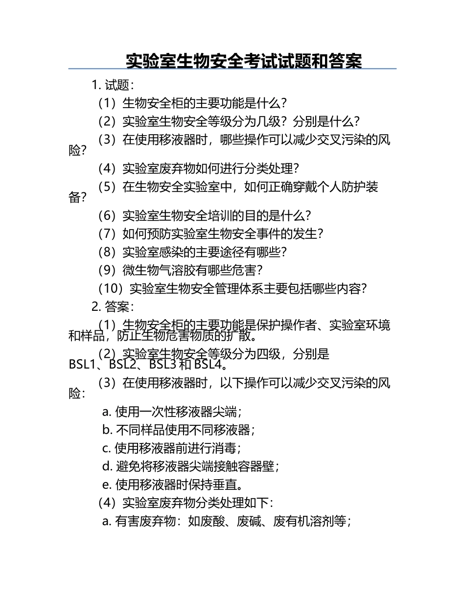 实验室生物安全考试试题和答案.docx_第1页