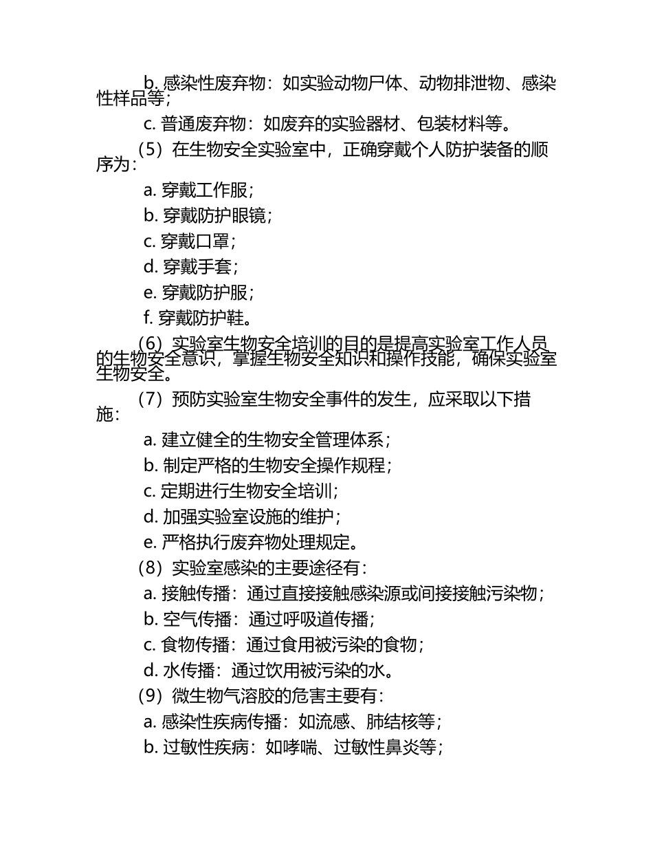 实验室生物安全考试试题和答案.docx_第2页