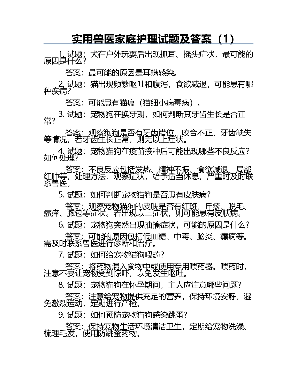 实用兽医家庭护理试题及答案（1）.docx_第1页