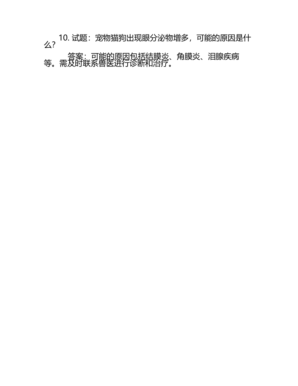 实用兽医家庭护理试题及答案（1）.docx_第2页