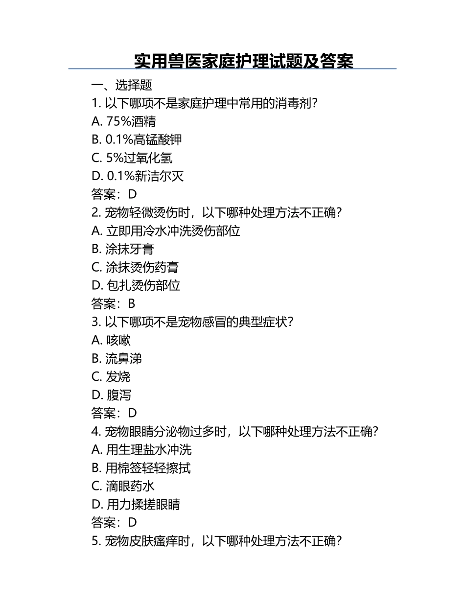 实用兽医家庭护理试题及答案.docx_第1页