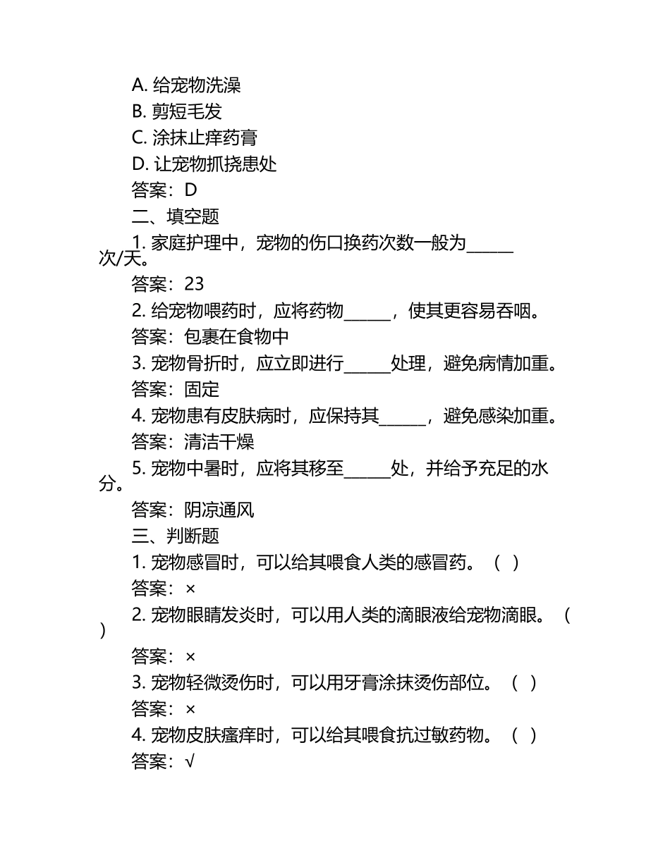 实用兽医家庭护理试题及答案.docx_第2页