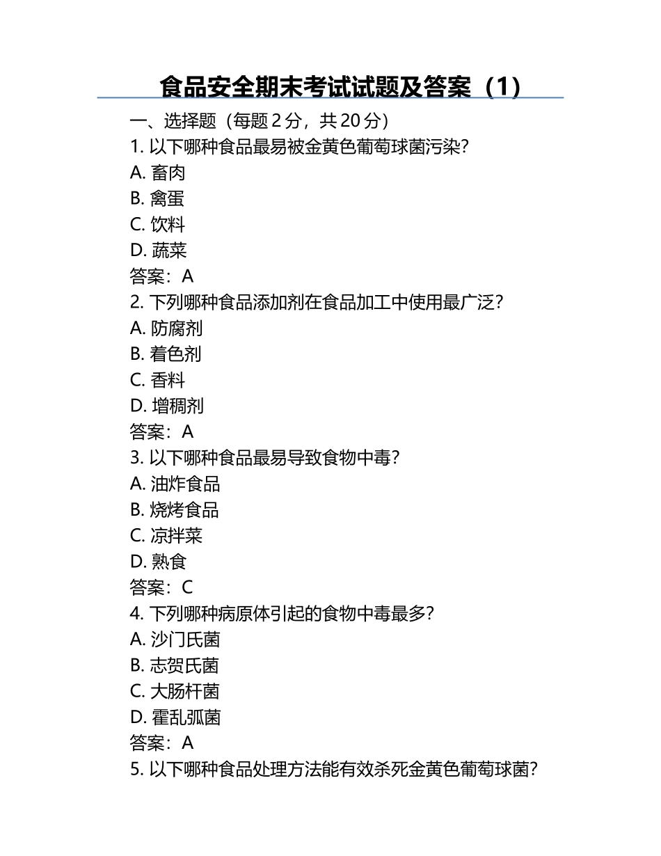 食品安全-期末考试试题及答案（1）.docx_第1页
