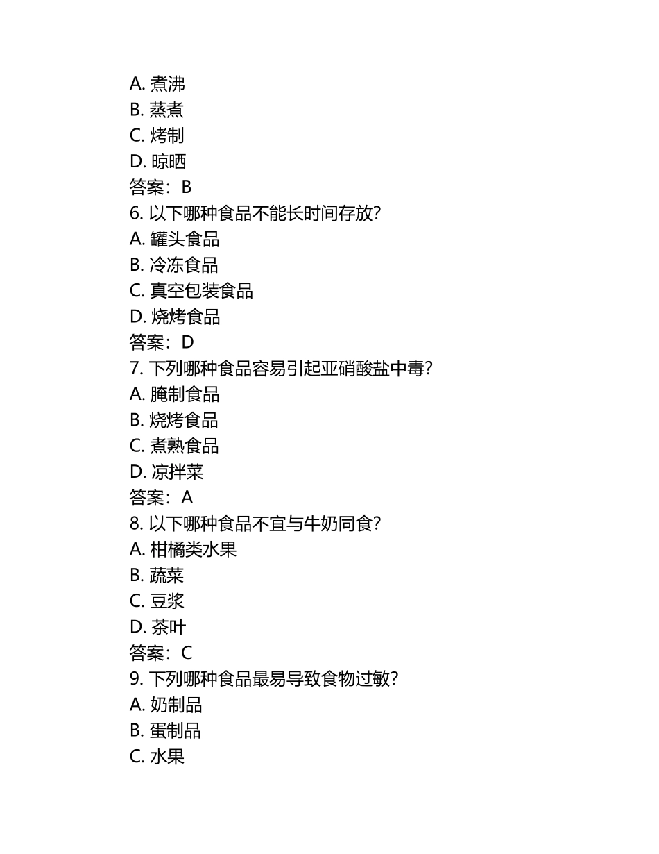 食品安全-期末考试试题及答案（1）.docx_第2页