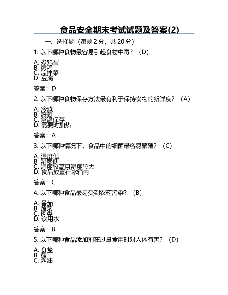 食品安全-期末考试试题及答案(2).docx_第1页