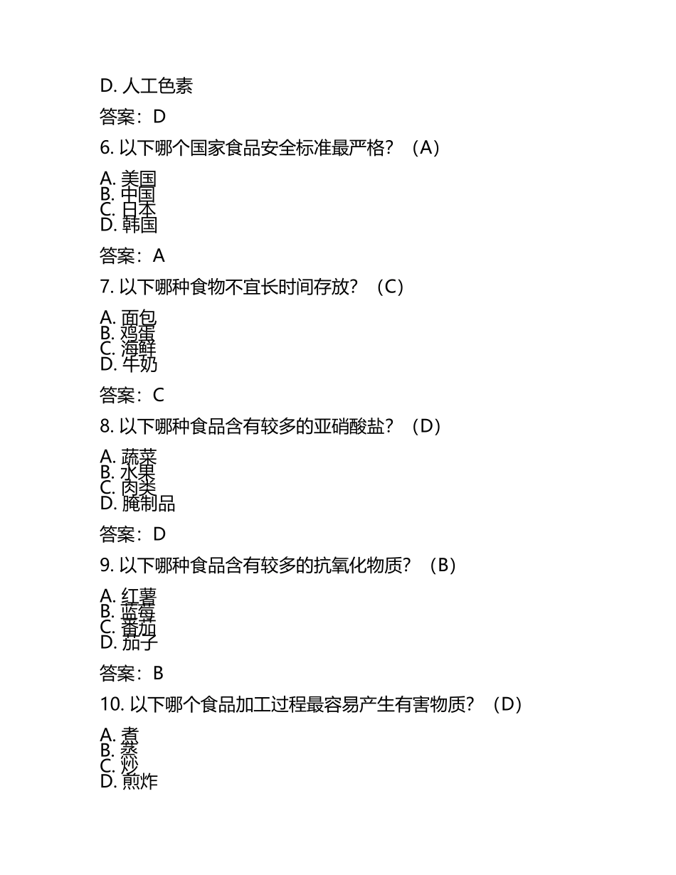 食品安全-期末考试试题及答案(2).docx_第2页