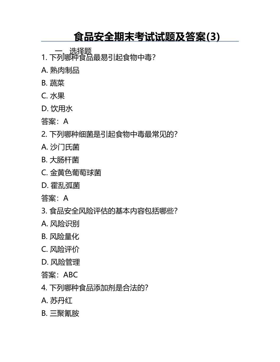 食品安全-期末考试试题及答案(3).docx_第1页