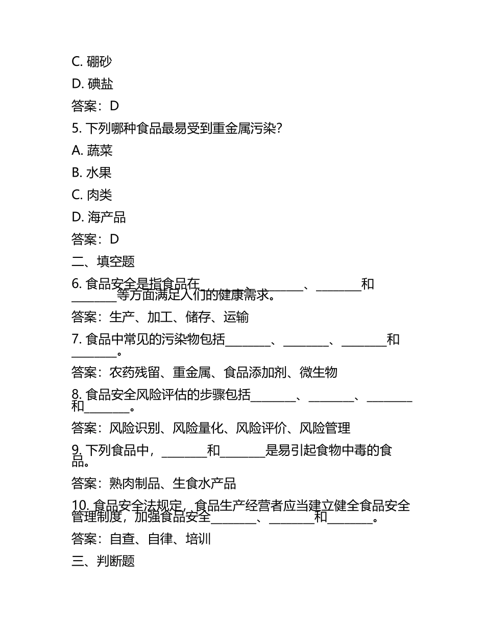食品安全-期末考试试题及答案(3).docx_第2页