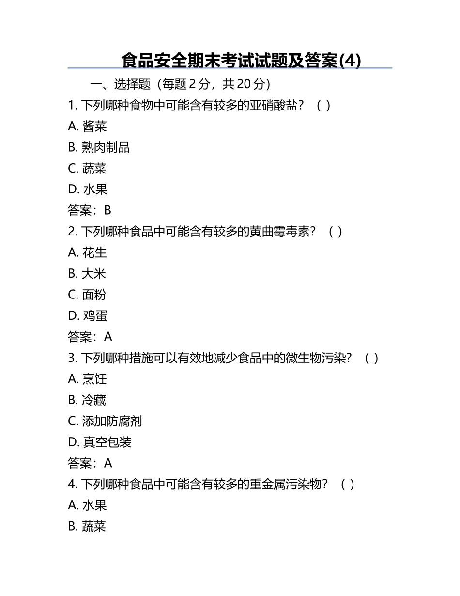 食品安全-期末考试试题及答案(4).docx_第1页