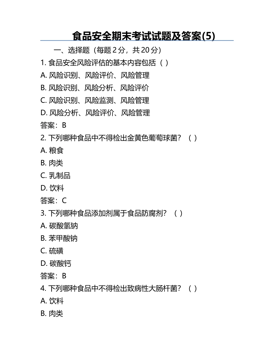 食品安全-期末考试试题及答案(5).docx_第1页