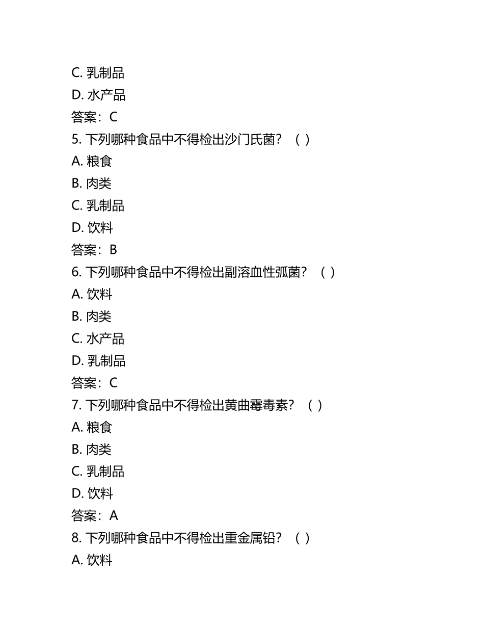 食品安全-期末考试试题及答案(5).docx_第2页