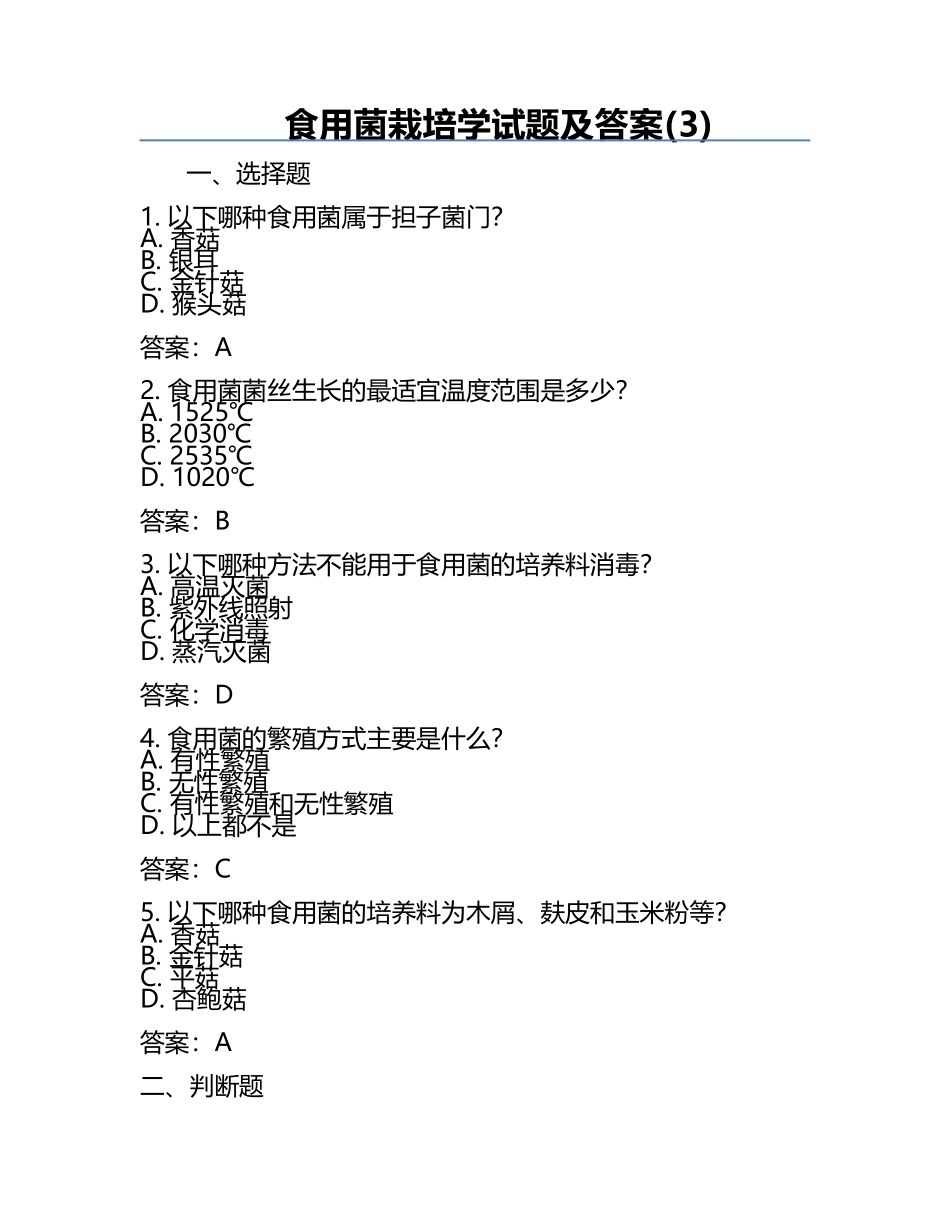 食用菌栽培学试题及答案(3).docx_第1页