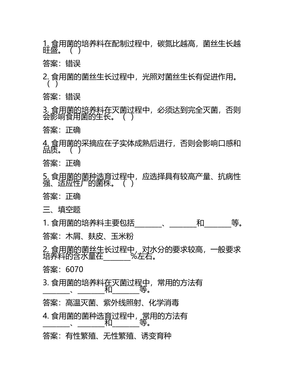 食用菌栽培学试题及答案(3).docx_第2页