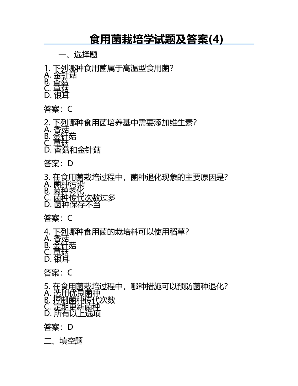 食用菌栽培学试题及答案(4).docx_第1页