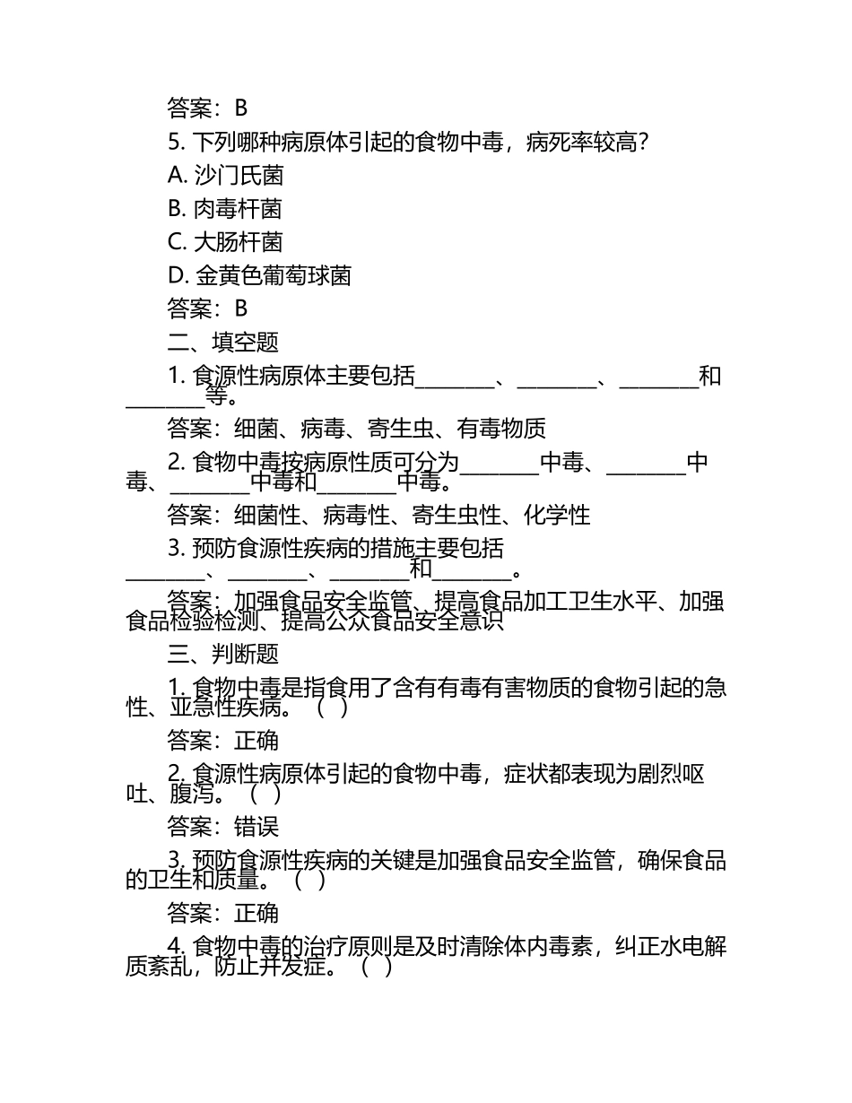 食源性病原学笔试考试历年典型考题及考点含含答案（1）.docx_第2页