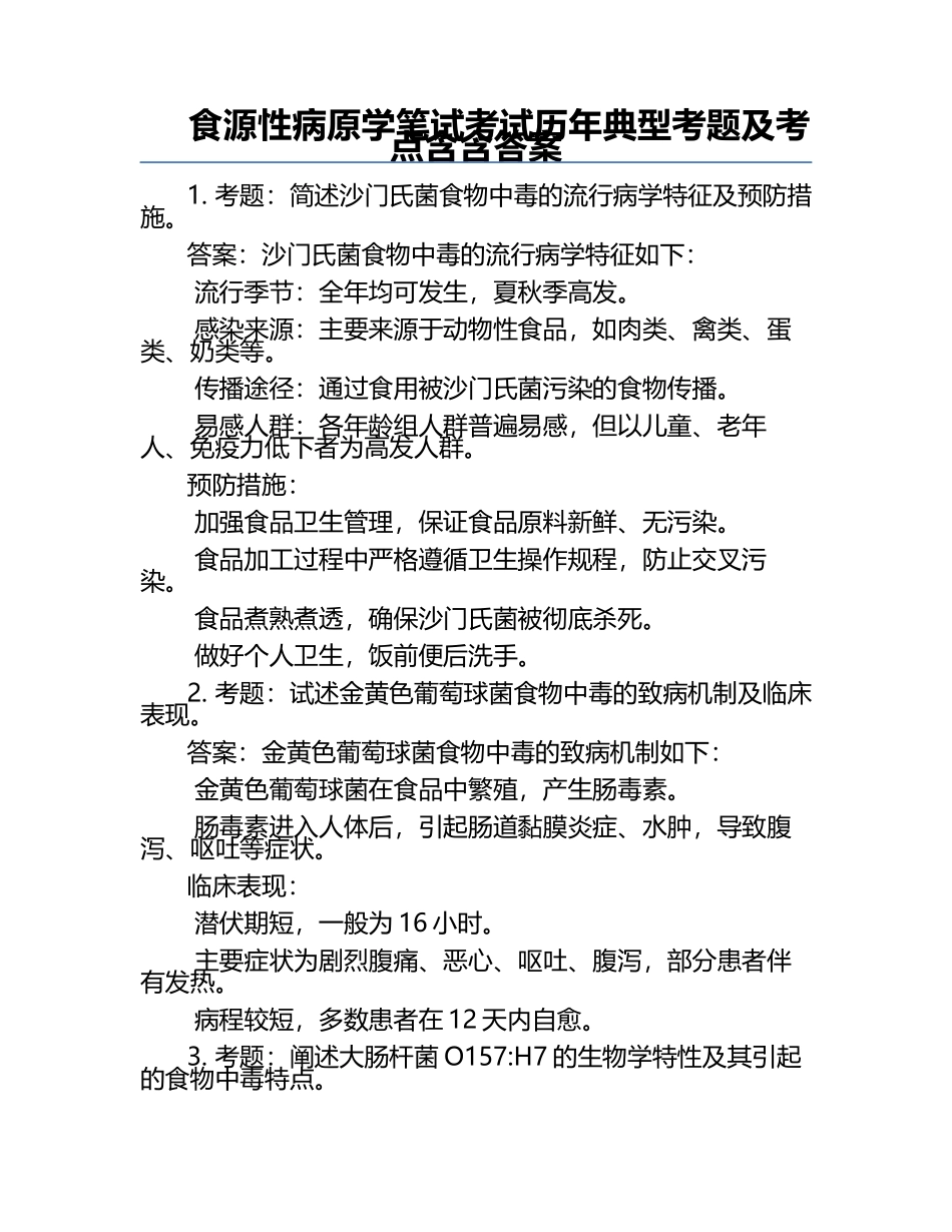 食源性病原学笔试考试历年典型考题及考点含含答案.docx_第1页