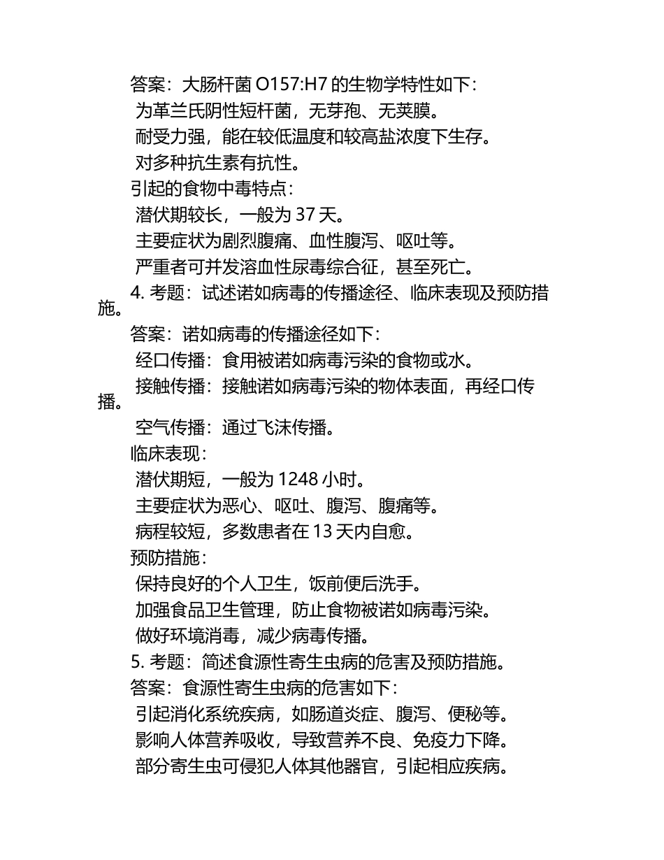 食源性病原学笔试考试历年典型考题及考点含含答案.docx_第2页
