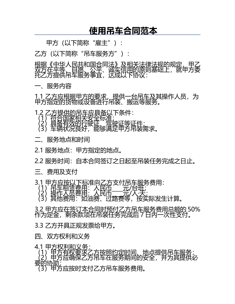 使用吊车合同范本.docx_第1页