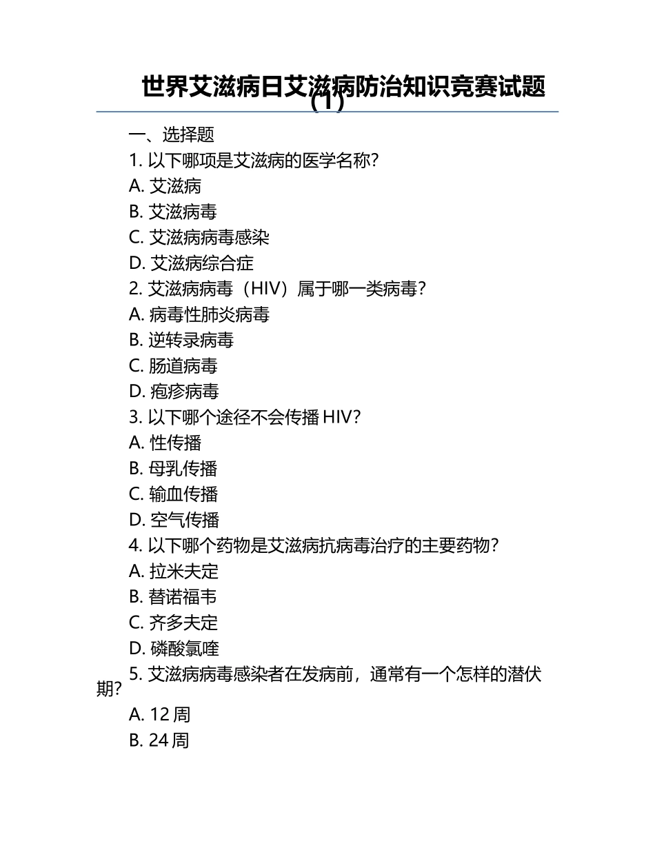 世界艾滋病日艾滋病防治知识竞赛试题（1）.docx_第1页