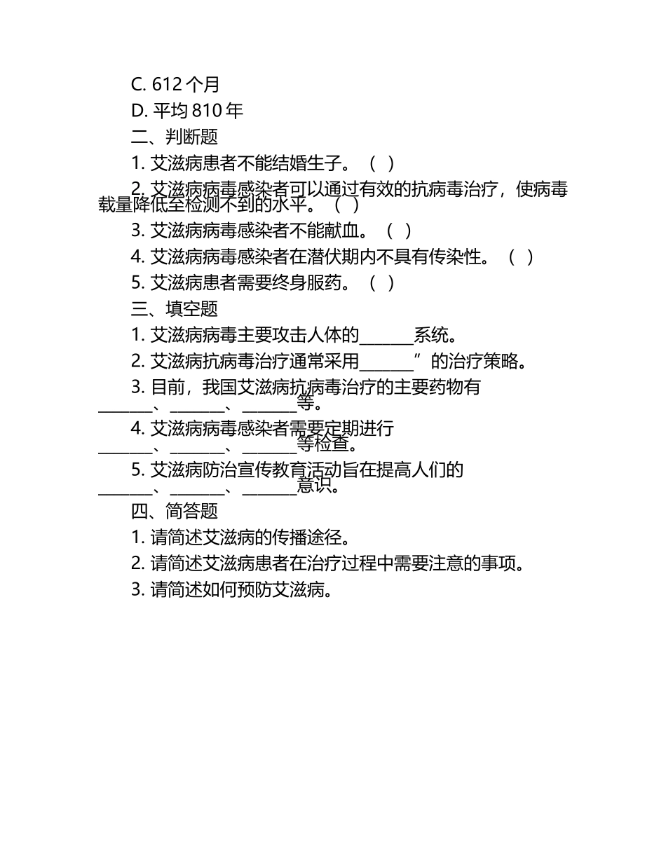 世界艾滋病日艾滋病防治知识竞赛试题（1）.docx_第2页