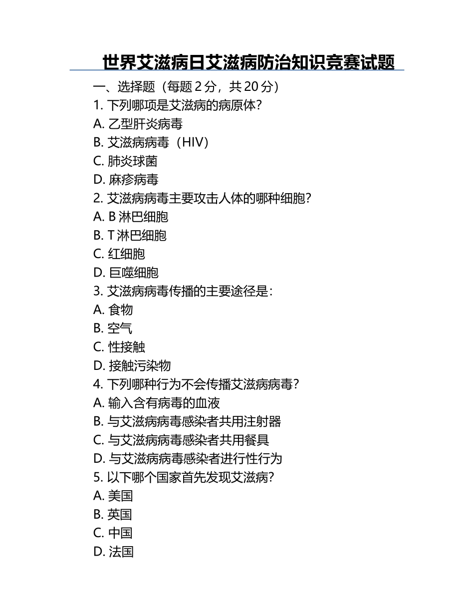 世界艾滋病日艾滋病防治知识竞赛试题.docx_第1页