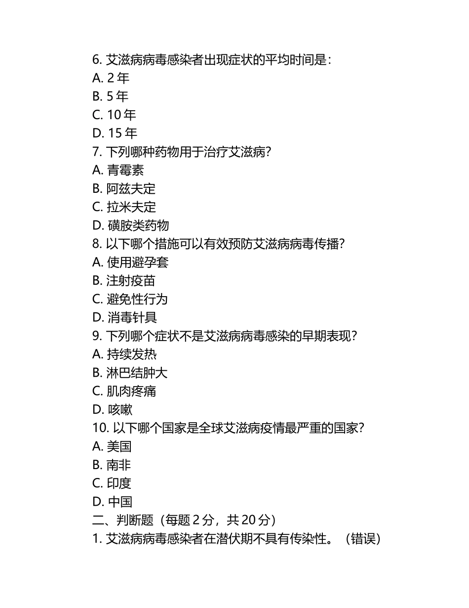 世界艾滋病日艾滋病防治知识竞赛试题.docx_第2页