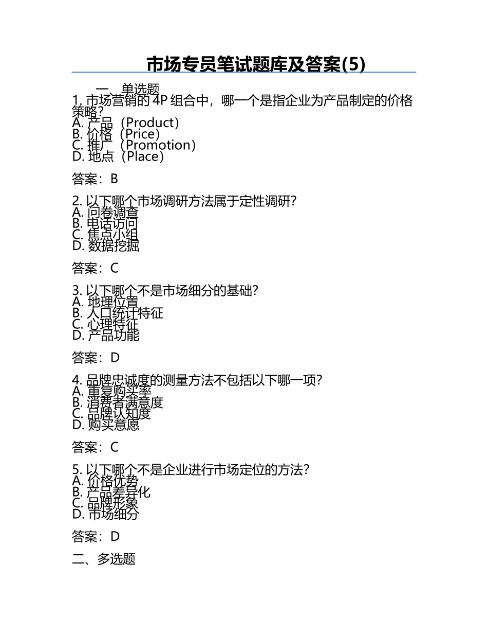 市场专员笔试题库及答案(5).docx_第1页