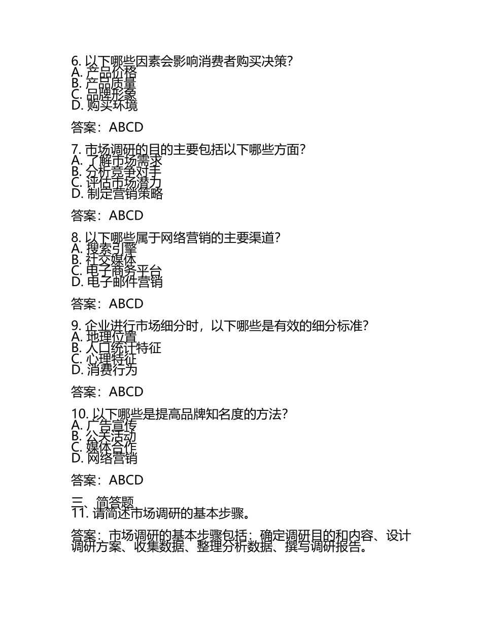市场专员笔试题库及答案(5).docx_第2页