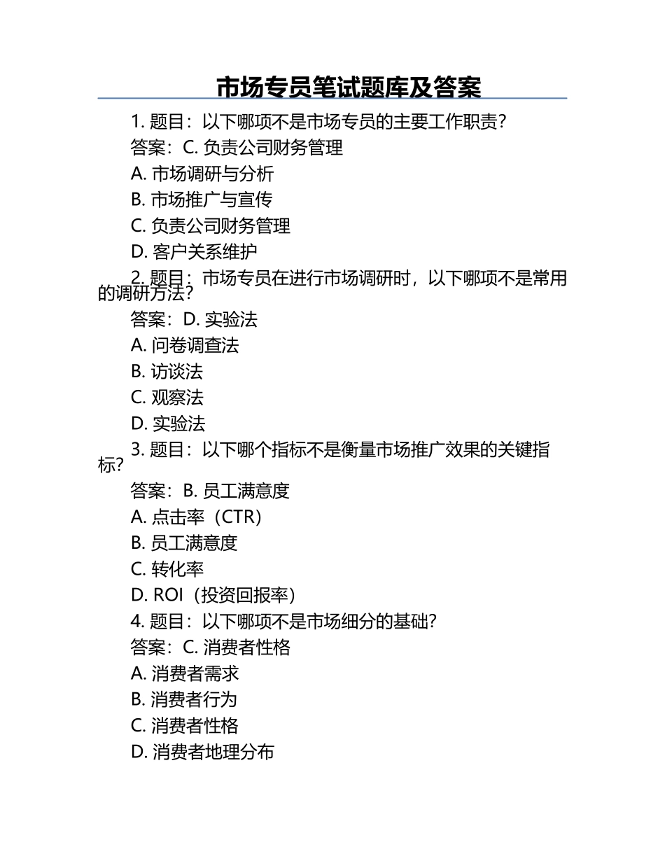 市场专员笔试题库及答案.docx_第1页