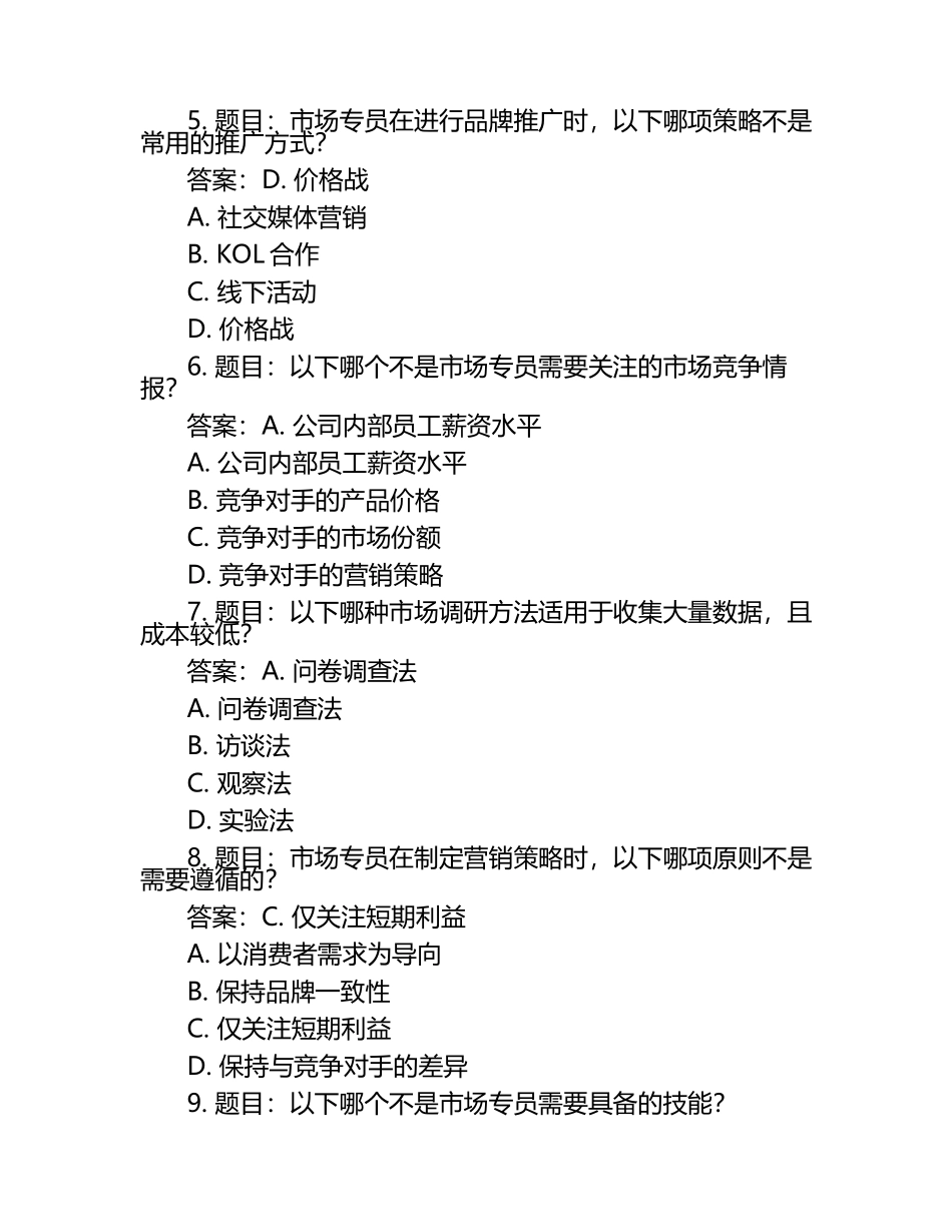 市场专员笔试题库及答案.docx_第2页