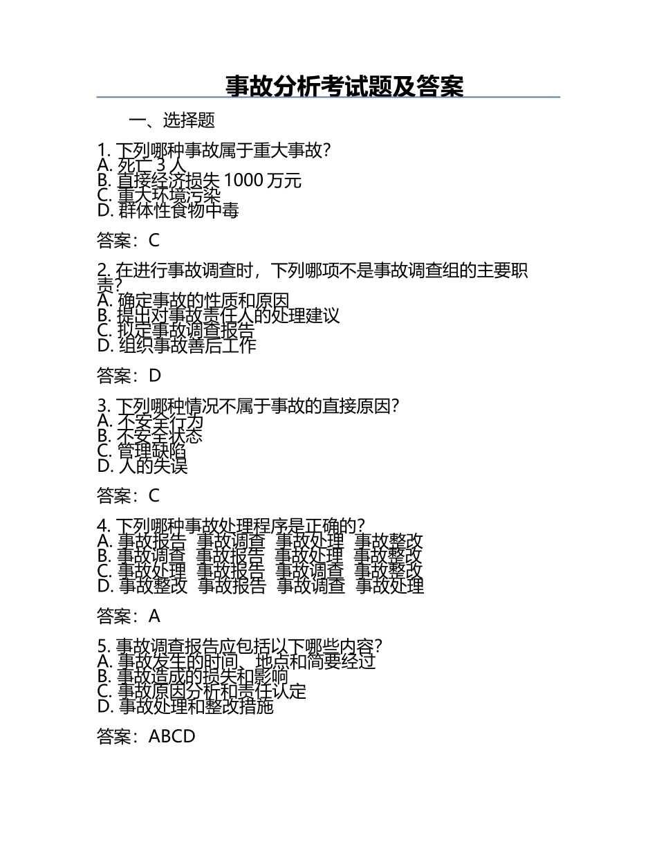事故分析考试题及答案.docx_第1页