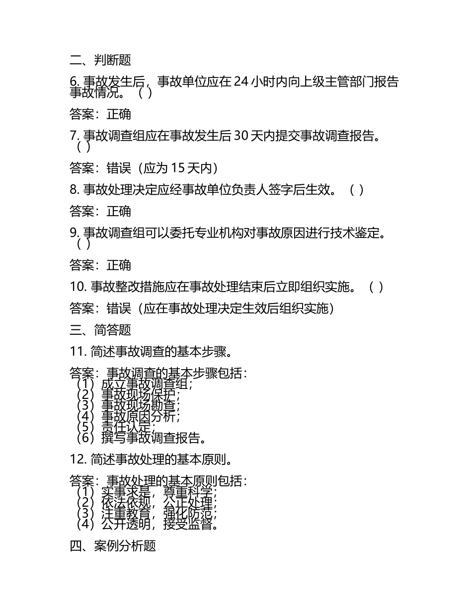 事故分析考试题及答案.docx_第2页