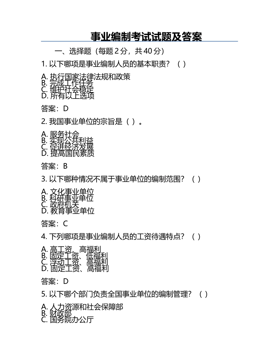 事业编制考试试题及答案.docx_第1页