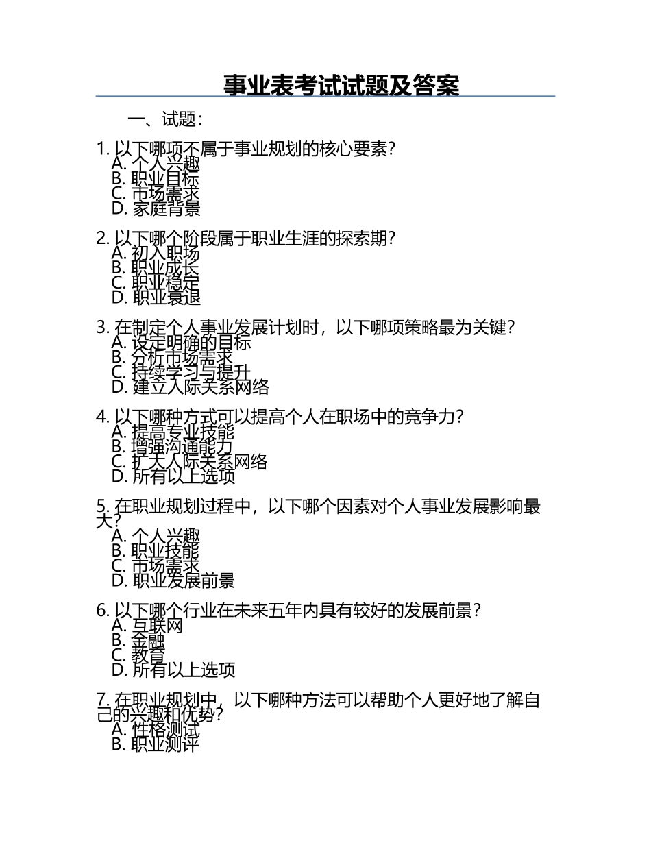 事业表考试试题及答案.docx_第1页