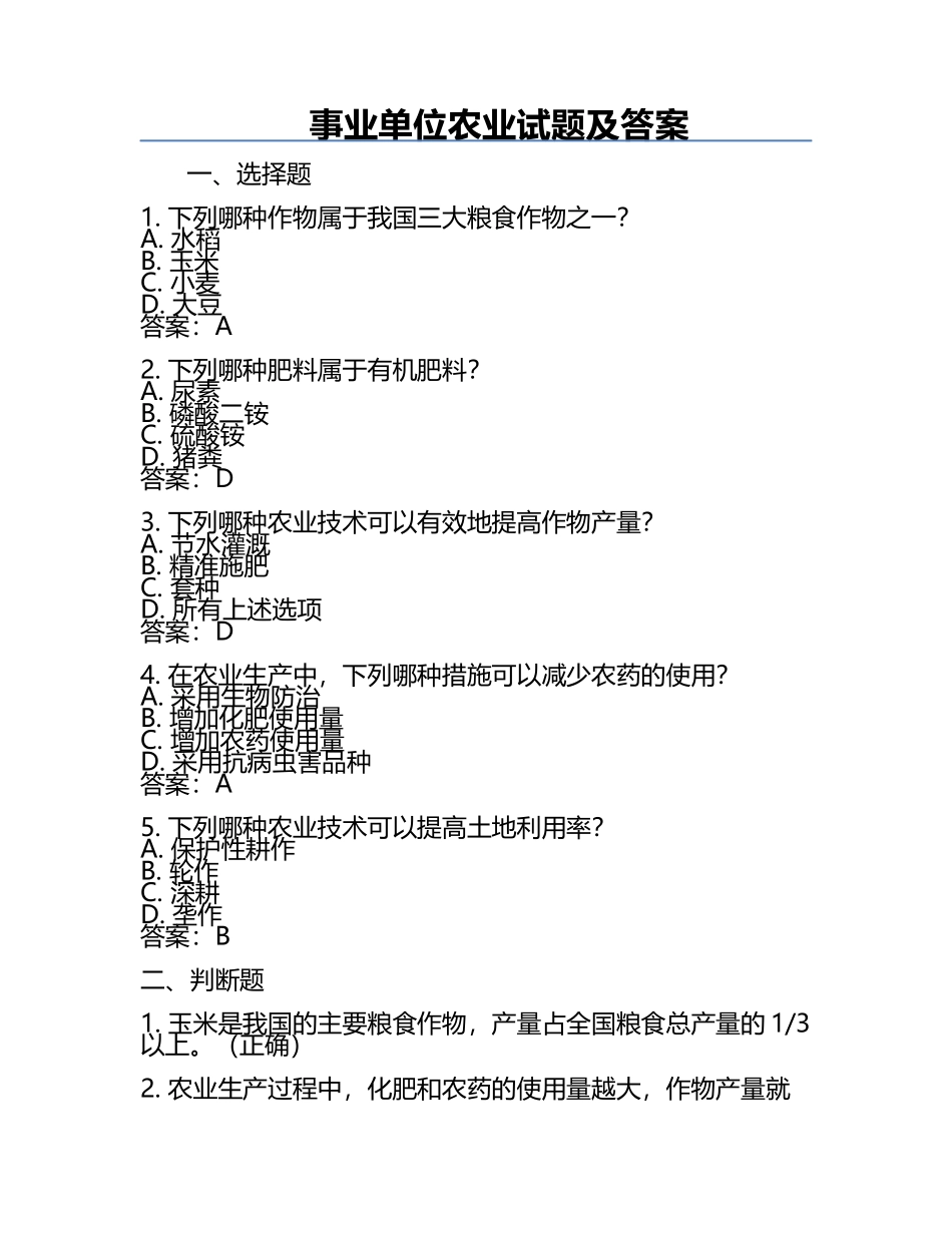 事业单位农业试题及答案.docx_第1页