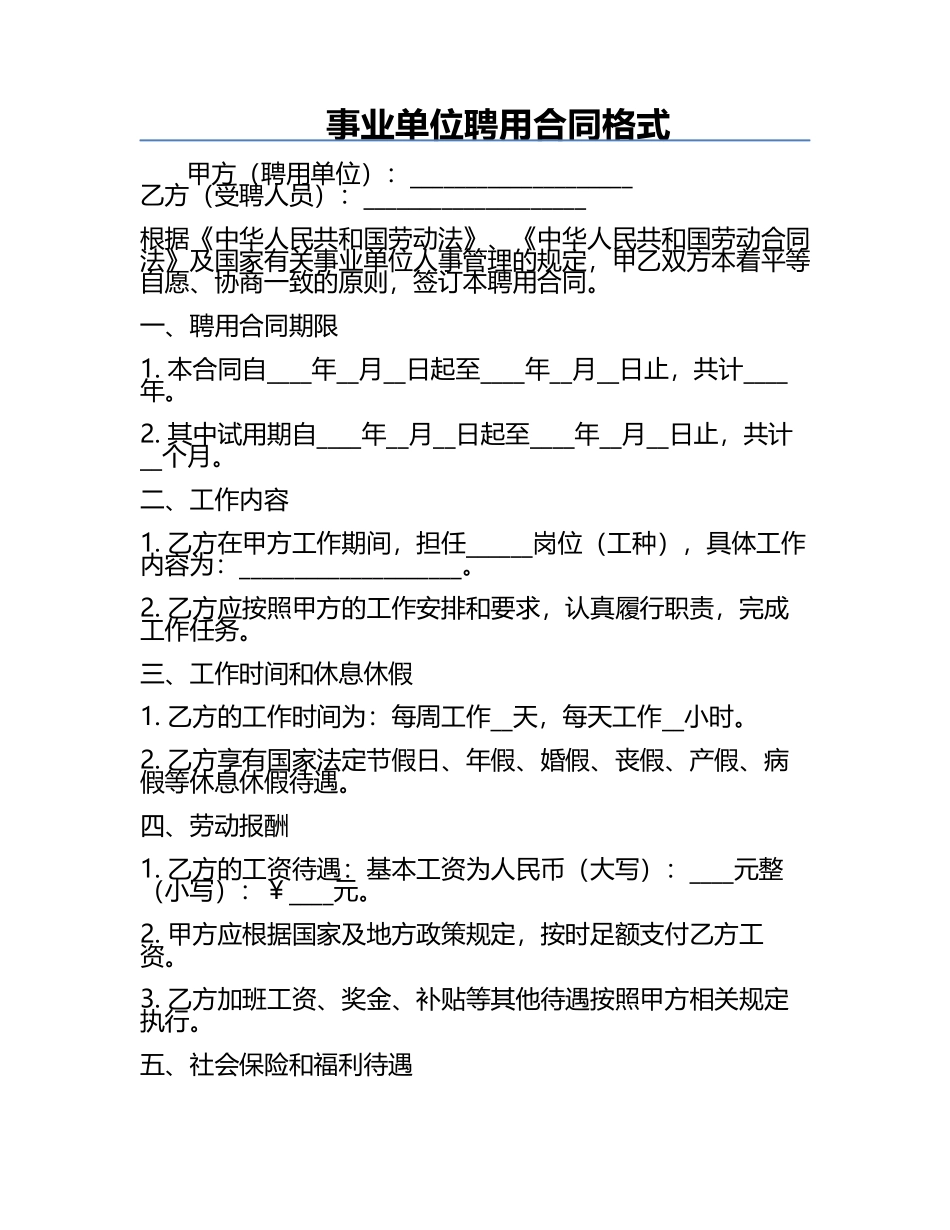 事业单位聘用合同格式.docx_第1页