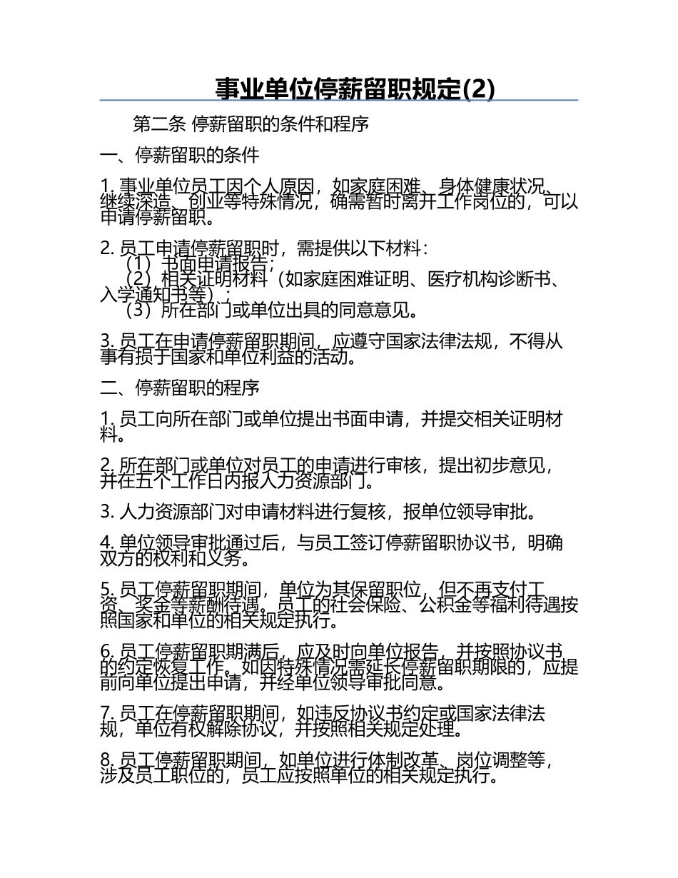 事业单位停薪留职规定(2).docx_第1页