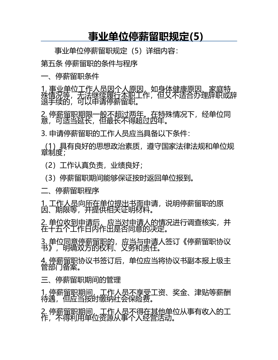 事业单位停薪留职规定(5).docx_第1页