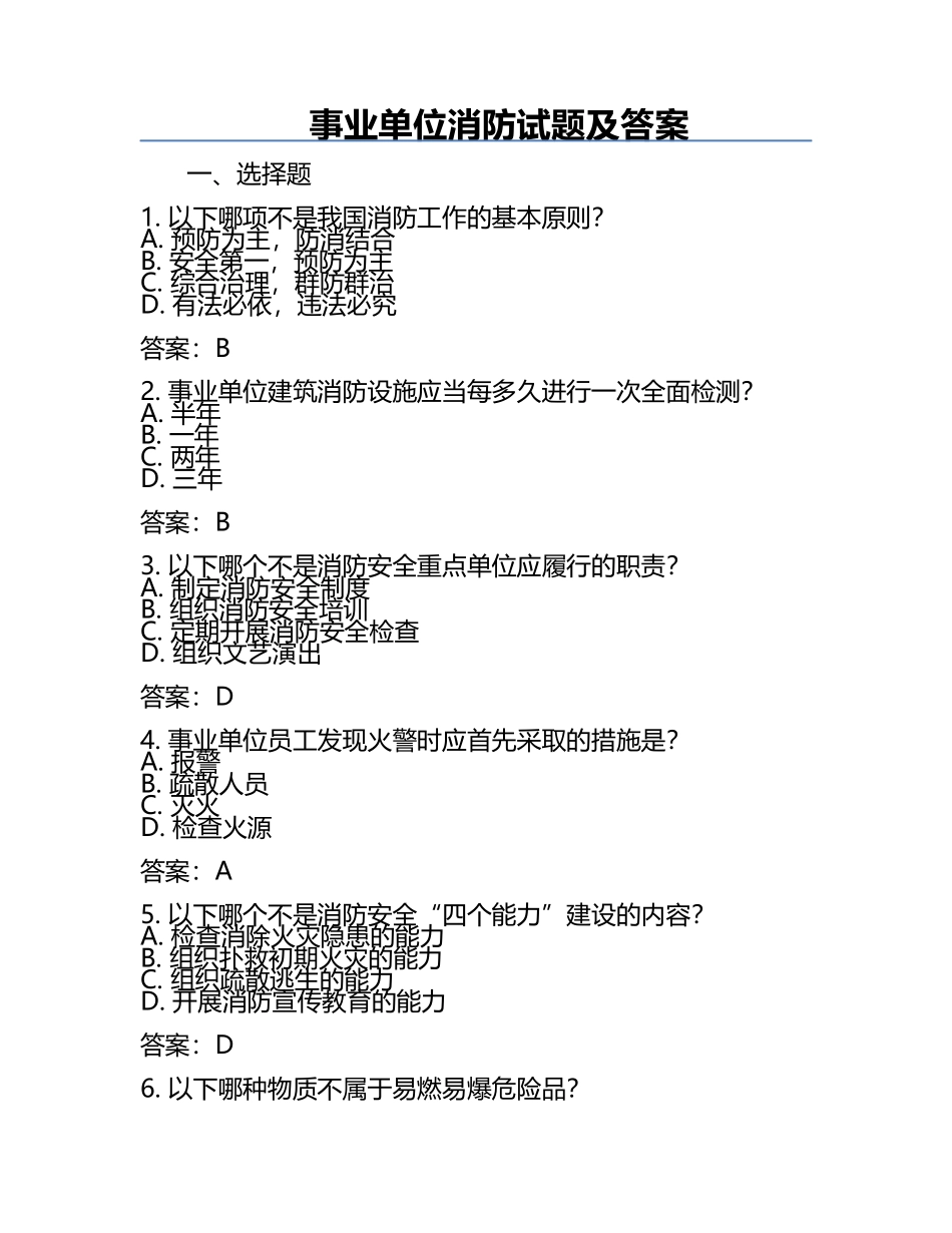 事业单位消防试题及答案.docx_第1页
