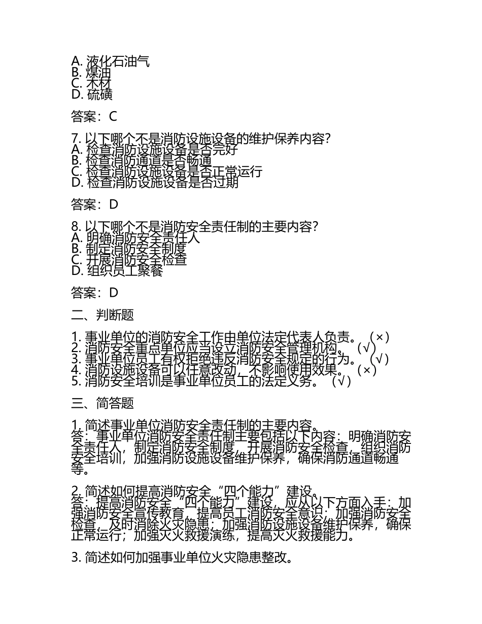 事业单位消防试题及答案.docx_第2页