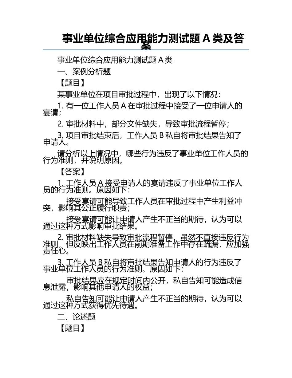 事业单位综合应用能力测试题A类及答案.docx_第1页