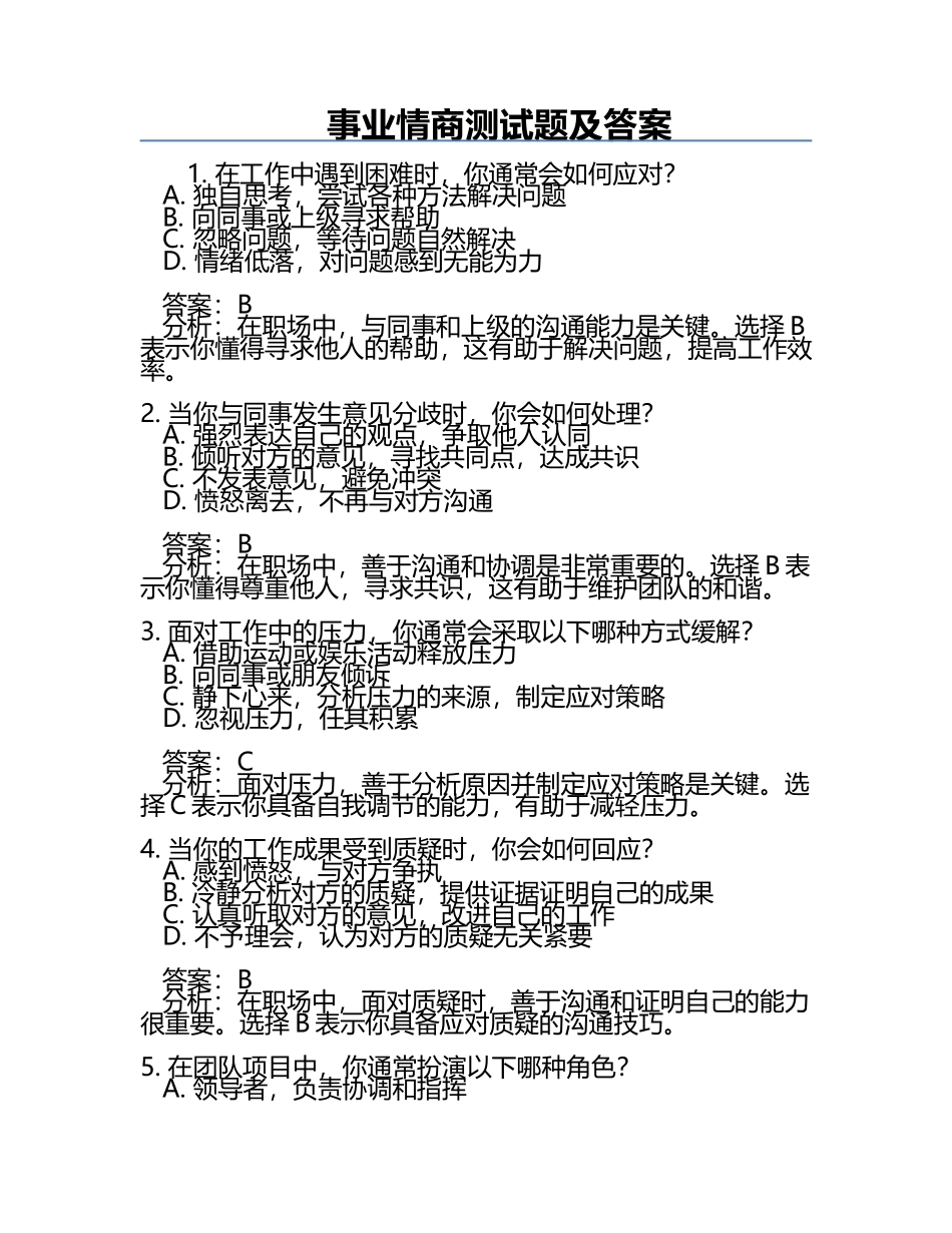事业情商测试题及答案.docx_第1页