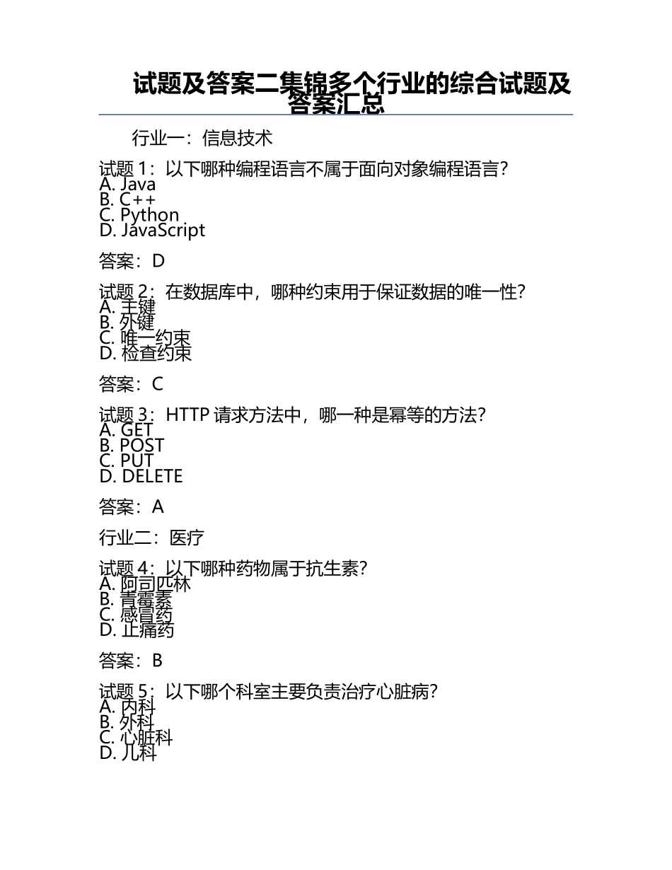 试题及答案二集锦多个行业的综合试题及答案汇总.docx_第1页