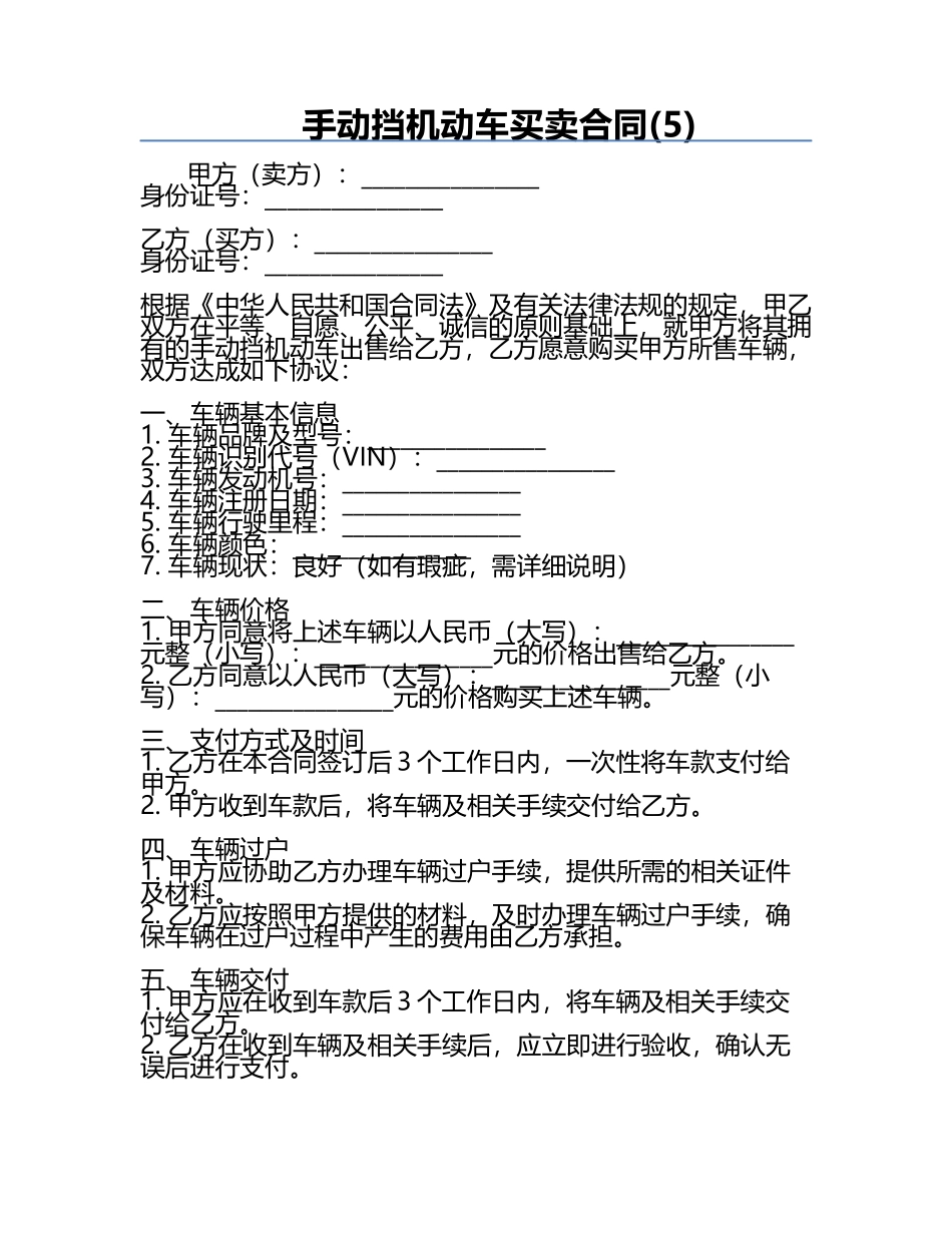 手动挡机动车买卖合同(5).docx_第1页