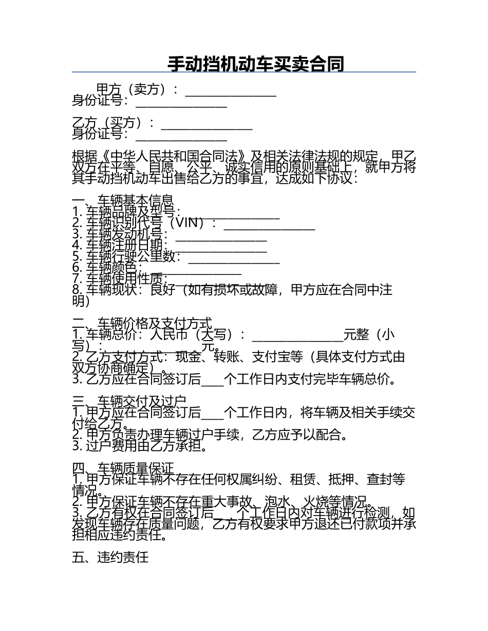 手动挡机动车买卖合同.docx_第1页