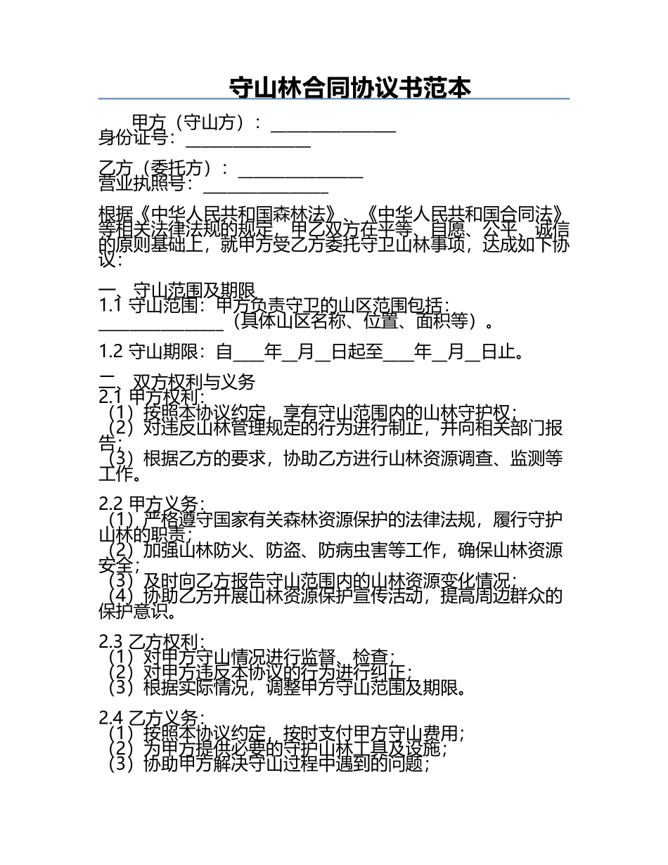 守山林合同协议书范本.docx_第1页