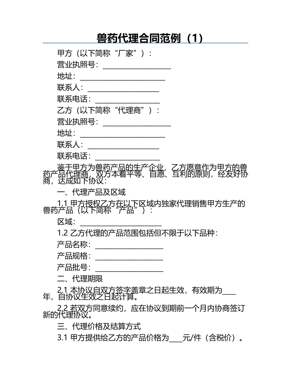 兽药代理合同范例（1）.docx_第1页