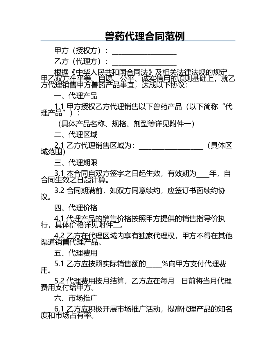 兽药代理合同范例.docx_第1页